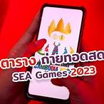 ถ่ายทอดสดซีเกมส์ช่องไหนวันนี้